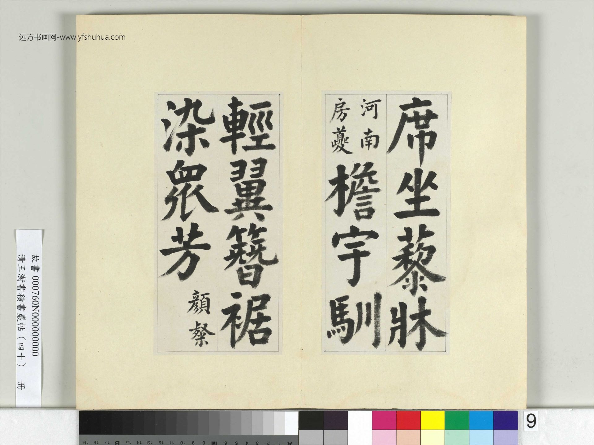 清-王澍-书积书岩帖册（四十）9　冊　臨顏真卿竹山連句